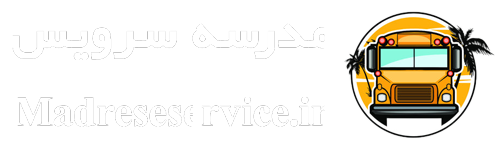 مدرسه سرویس